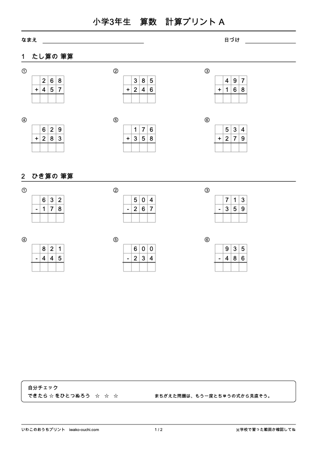 小学3年生 算数 計算プリントAの1ページ目